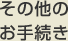 ���̑��̂��葱��