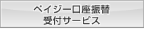 �y�C�W�[�����U�֎�t�T�[�r�X
