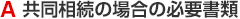 A 共同相続の場合の必要書類