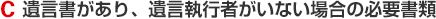 C 遺言書があり、遺言執行者がいない場合の必要書類