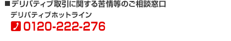 �f���o�e�B�u����Ɋւ�����̂����k�����@�f���o�e�B�u�z�b�g���C���@0120-222-276 ��t���� ���`���j�� 9:00�`17:00�i�y�j�E���j�E�j�������12��31���`1��3���͋x�ƂƂ����Ă��������܂��j