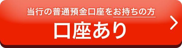 普通預金口座をお持ちの方 口座あり