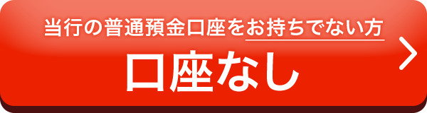 普通預金口座をお持ちでない方 口座なし