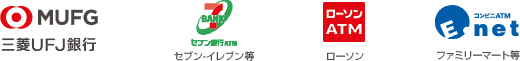 三菱UFJ銀行 セブン-イレブン等 ローソン ファミリーマート等