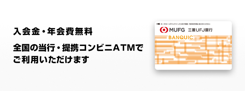 入会金・年会費無料 全国の当行・提携コンビニATMでご利用いただけます