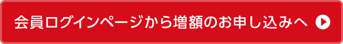 会員ログインページから増額のお申し込みへ