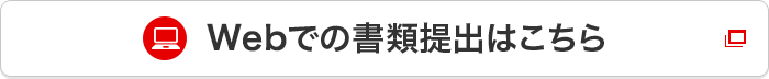 Webでの書類提出はこちら