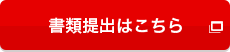 書類提出はこちら