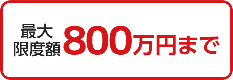 最大限度額500万円まで