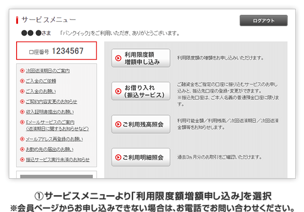 1 サービスメニューより「利用限度額増額申し込み」を選択 ※会員ページからお申し込みできない場合は、お電話でお問い合わせください。