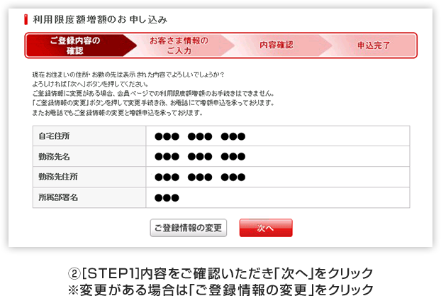 2 [STEP1] 内容をご確認いただき「次へ」をクリック ※変更がある場合は「ご登録情報の変更」をクリック