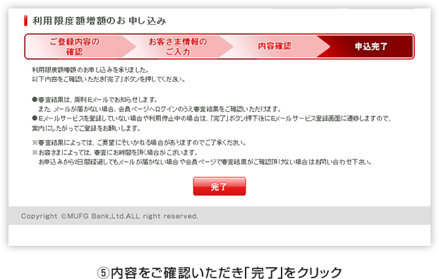 5 内容をご確認いただき「完了」をクリック