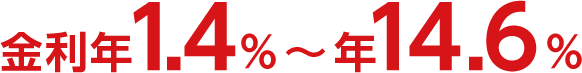 金利年1.4％～年14.6％