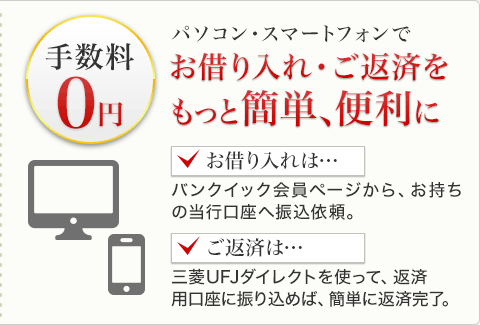 手数料0円 パソコン・スマートフォンでお借り入れ・ご返済をもっと簡単、便利に