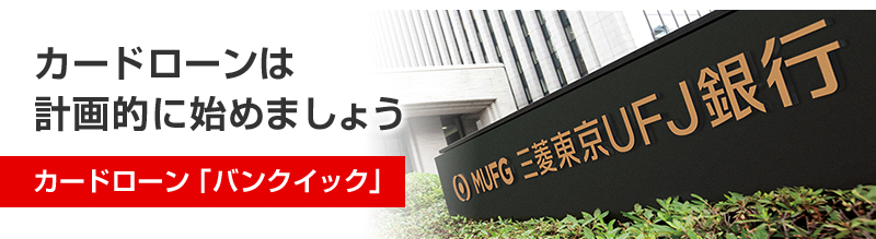 カードローンは計画的に始めましょう カードローン「バンクイック」