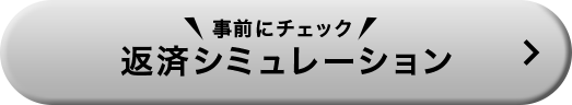 事前にチェック　返済シミュレーション