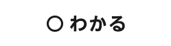 〇 わかる
