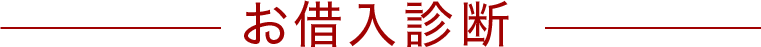 お借入診断
