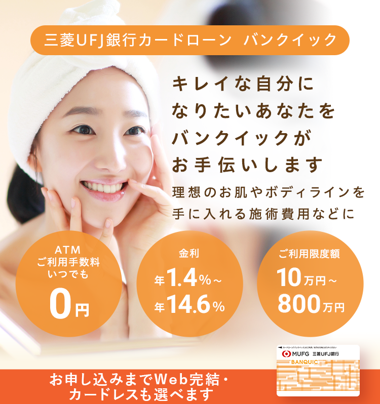 三菱UFJ銀行カードローン バンクイック お申し込みはWebで完結! 金利は年1.4%~年14.6% ご利用限度額10万円~800万円 ATM利用手数料いつでも0円