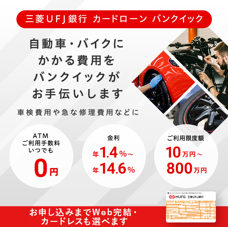 三菱UFJ銀行カードローン バンクイック お申し込みはWebで完結! 金利は年1.4%~年14.6% ご利用限度額10万円~800万円 ATM利用手数料いつでも0円