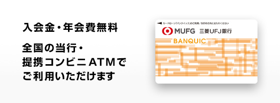 入会金・年会費無料 全国の当行・提携コンビニATMでご利用いただけます