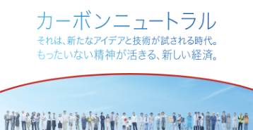 カーボンニュートラル それは、新たなアイデアと技術が試される時代。もったいない精神が活きる、新しい経済。