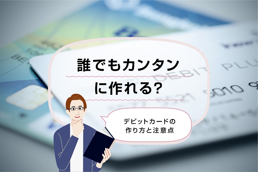 デビットカードとは？クレジットカードとの違いや決済できない場合の原因と対処方法を解説！