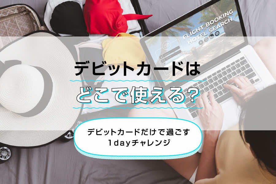 デビットカードはどこで使える？デビットカードだけで過ごす1dayチャレンジ