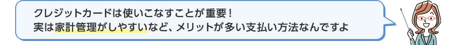 クレジットカードは使いこなすことが重要!実は家計管理がしやすいなど、メリットが多い支払い方法なんですよ