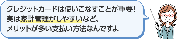 クレジットカードは使いこなすことが重要!実は家計管理がしやすいなど、メリットが多い支払い方法なんですよ