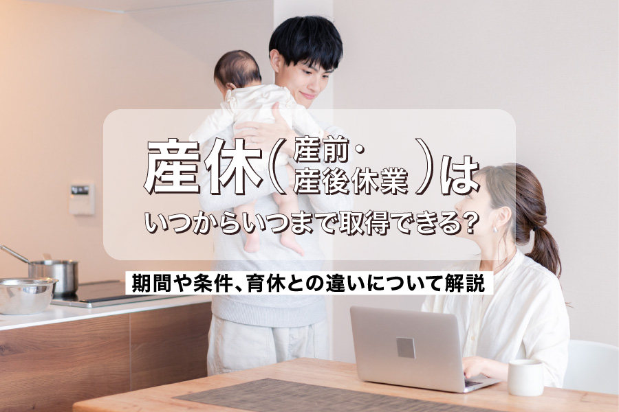 産休（産前・産後休業）はいつからいつまで取得できる？期間や条件、育休との違いについて解説