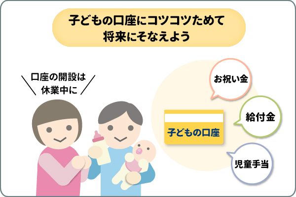 産休・育休中に「子どもの口座」開設がおススメ