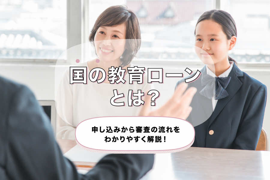 国の教育ローンとは？申し込みから審査の流れをわかりやすく解説！