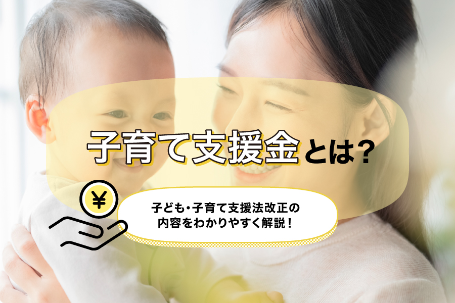 子育て支援金とは?子ども・子育て支援法改正の内容をわかりやすく解説!
