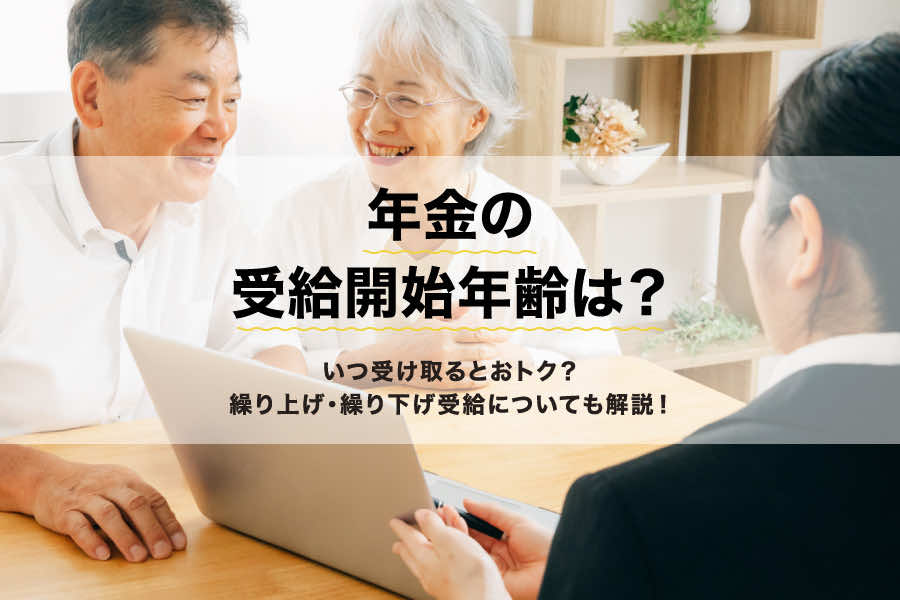 年金受給年齢は何歳から？自分に合った受給開始時期を選ぼう！