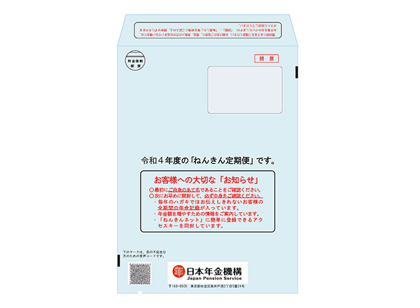 『ねんきん定期便』の送付用封筒等の様式