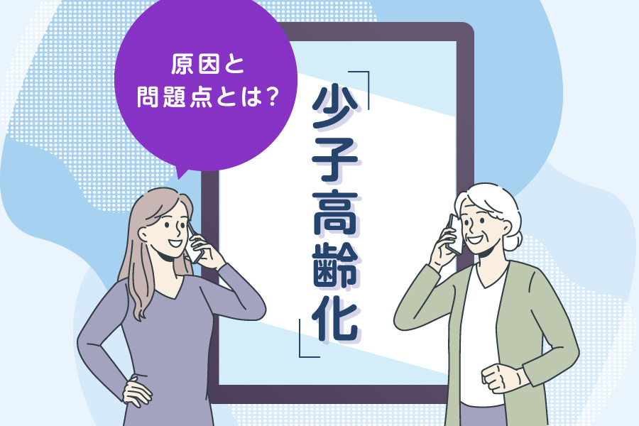 日本における少子高齢化の原因と問題点とは?社会的な影響や今後の対策について解説します