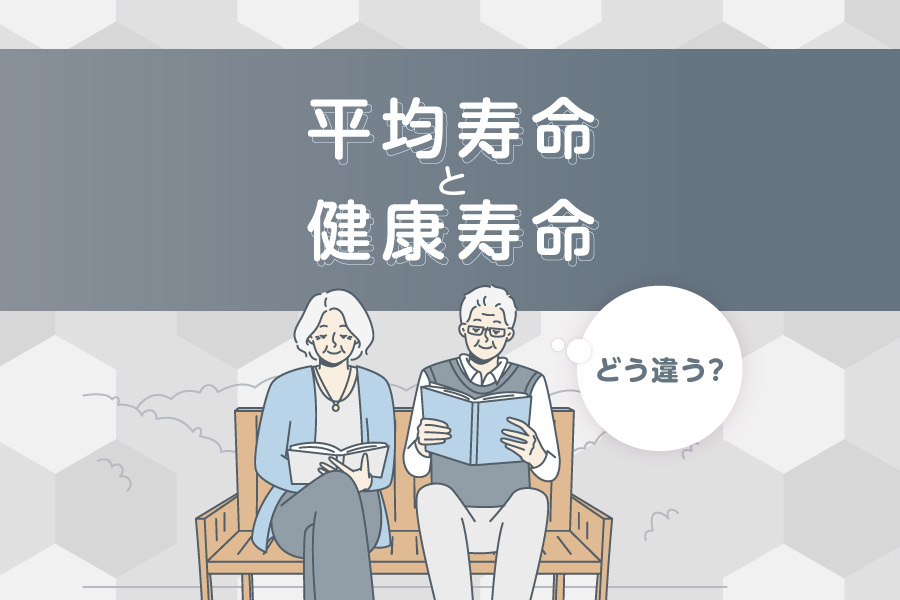 平均寿命と健康寿命はどう違う？いつまでも人生を楽しみ続けるには？