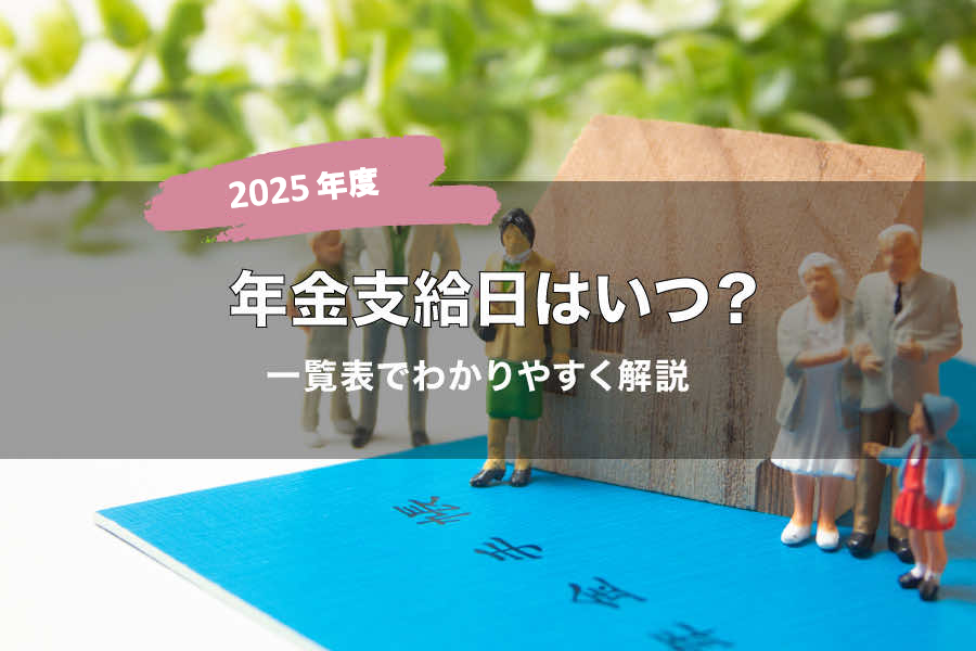 【2025年度】年金支給日はいつ?一覧表でわかりやすく解説