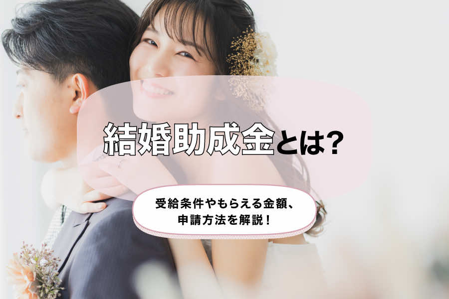 結婚助成金とは?受給条件やもらえる金額、申請方法を解説!