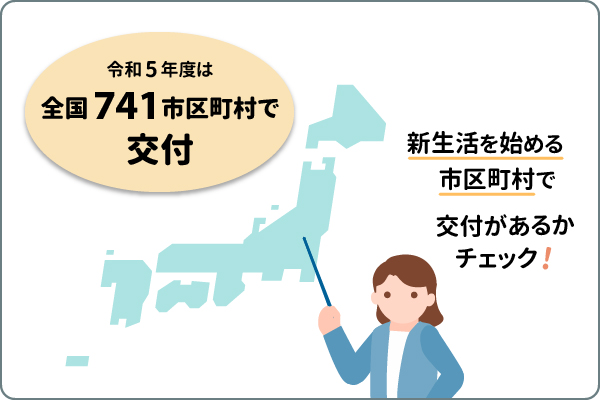 結婚助成金は申請できない自治体がある点には注意