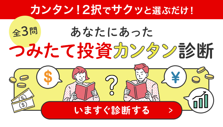 あなたにあったつみたて投資カンタン診断