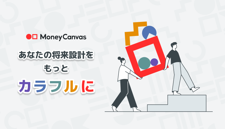 MoneyCanvas あなたの将来設計をもっとカラフルに