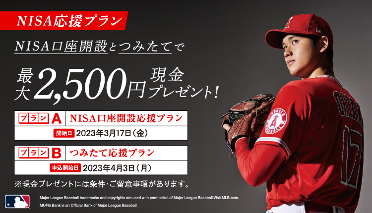 NISA応援プラン NISA口座開設とつみたてで最大2,500円現金プレゼント！ プランA NISA口座開設応援プラン 開始日2023年3月17日（金） プランB つみたて応援プラン 申込開始日2023年4月3日（月） ※現金プレゼントには条件・ご留意事項があります。