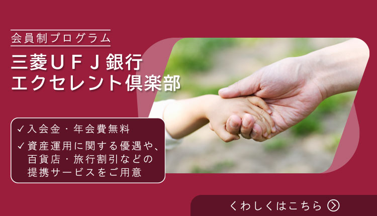 会員制プログラム　三菱ＵＦＪ銀行エクセレント倶楽部