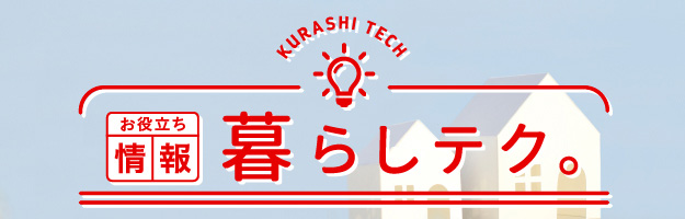 暮らしテク。
