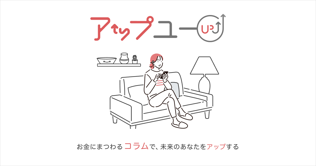 【アップユー】コラムでお金を学ぼう！資産運用、ローンなどをわかりやすく解説！ | 三菱ＵＦＪ銀行