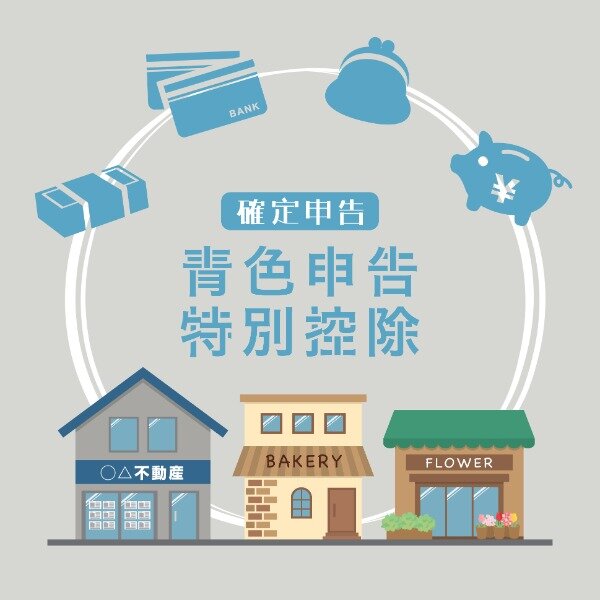 ライフ×マネー,節税対策,青色申告
