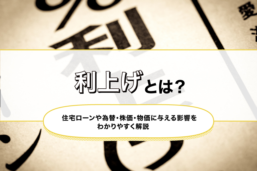 利上げとはどのような政策？為替・株価・物価に与える影響とは？