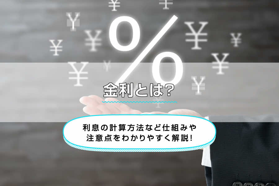 金利とは？利息の計算方法など仕組みや注意点をわかりやすく解説！